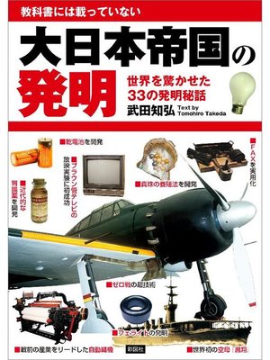 cover image of 大日本帝国の発明